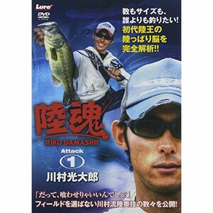 川村光太郎 陸魂Attack1 DVD