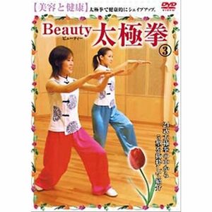 美容と健康Beauty太極拳 3 DVD