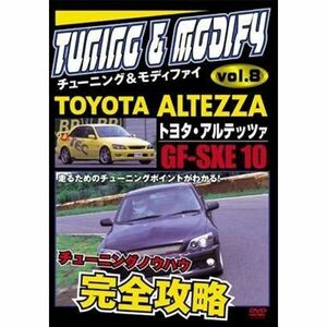 チューニング＆モディファイ ８ ?トヨタ・アルテッツア ＧＦ?ＳＸＥ１０ (レンタル専用版) DVD