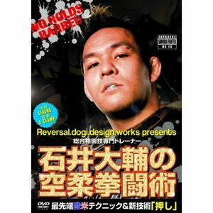 石井大輔の空柔拳闘術 DVD