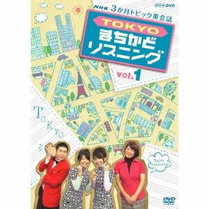 3か月トピック英会話 TOKYOまちかどリスニング vol.1 DVD