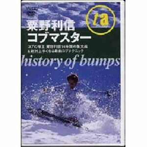 粟野利信 コブマスター history of bumps DVD