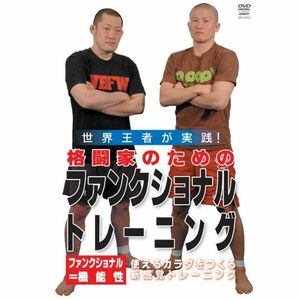 格闘家のためのファンクショナルトレーニング DVD