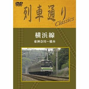 列車通りClassics「横浜線」 東神奈川~橋本 DVD
