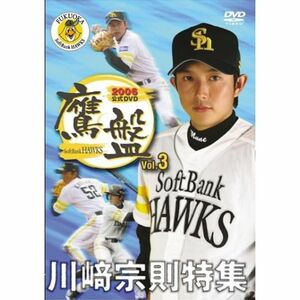 2006福岡ソフトバンクホークス公式DVD 鷹盤 Vol.3 川崎宗則特集