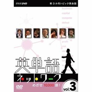 新3か月トピック英会話 英単語ネットワーク めざせ10,000語3 DVD