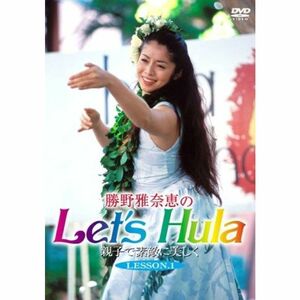 勝野雅奈恵のLet’s Hula親子で素敵に美しく LESSON.1 DVD