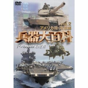 兵器大百科2 アメリカ陸海軍編 DVD