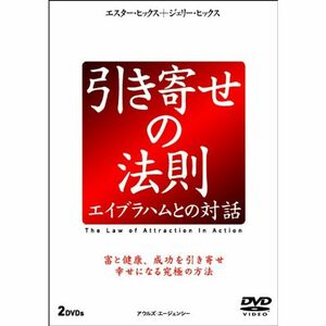 引き寄せの法則 エイブラハムとの対話 (2枚組) DVD