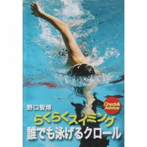 らくらくスイミング 誰でも泳げるクロール DVD