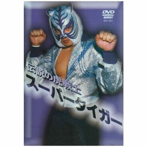 伝説の虎戦士スーパータイガー DVD