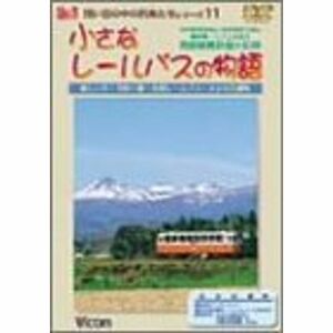 小さなレールバスの物語 DVD版