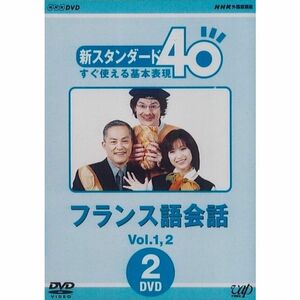 NHK外国語講座 新スタンダード40 すぐ使える基本表現 フランス語会話 Vol.1&2 DVD