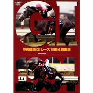 中央競馬GIレース1994総集編 (低価格化) DVD