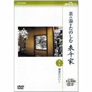 NHK趣味悠々 茶の湯をたのしむ 表千家 第一巻 薄茶のけいこ DVD