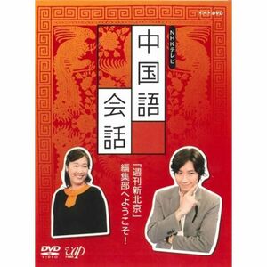 NHK外国語講座 中国語会話 DVD