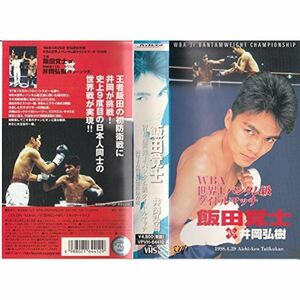 飯田覚士VS井岡弘樹 WBA世界J.バンタム級タイトルマッチ?1998.4.29 愛知県体育館? VHS