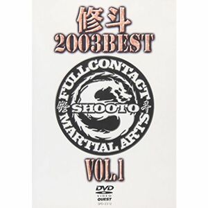 修斗 2003 BEST vol.1 DVD