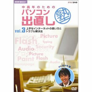 NHK趣味悠々 中高年のためのパソコン出直し塾 Vol.3 上手なインターネットの使い方とトラブル解決法 DVD