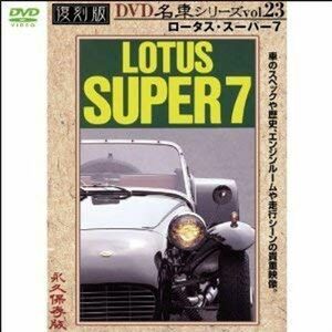 ロータス・スーパー7 復刻版 名車シリーズ VOL.23 DVD