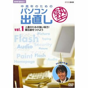 NHK趣味悠々 中高年のためのパソコン出直し塾 Vol.1 上達のための強い味方 備忘録をつけよう DVD