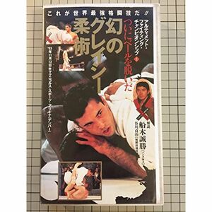アルティメット・ファイティング・チャンピオンシップ1 幻のグレイシー柔術 VHS