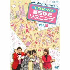 3か月トピック英会話 TOKYOまちかどリスニング vol.2 DVD