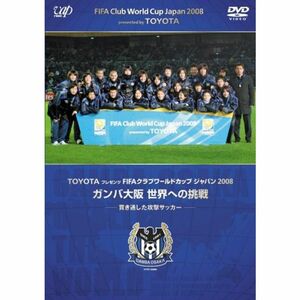 TOYOTAプレゼンツ FIFAクラブワールドカップジャパン2008 ガンバ大阪 世界への挑戦 DVD
