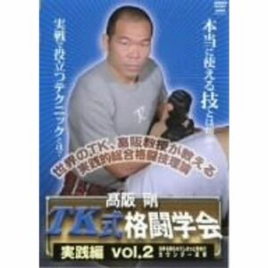 高阪剛 TK式格闘学会 実践編 vol.2 先手を取られてしまった場合のカウンター攻撃 DVD