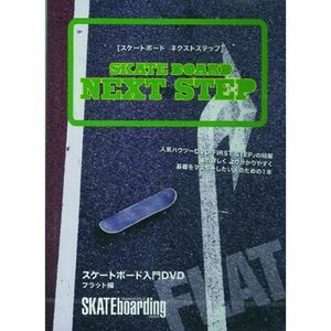 SKATEBOARD NEXT STEP ~フラット編~ DVD