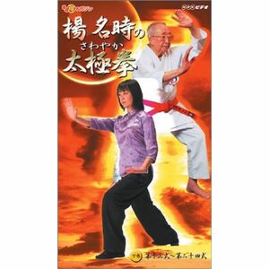 楊名時のさわやか太極拳 第2巻 VHS