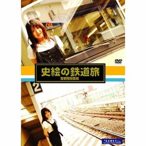 鉄道映画女優が行く「史絵の鉄道旅」~首都圏総集編~ DVD