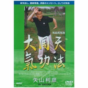 矢山式気功法 大周天 DVD