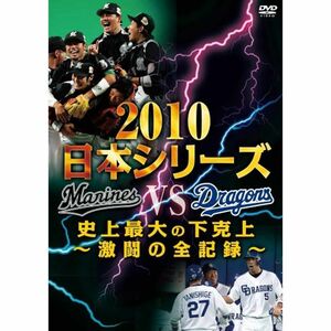 2010日本シリーズ 史上最大の下克上 ?激闘の全記録? DVD