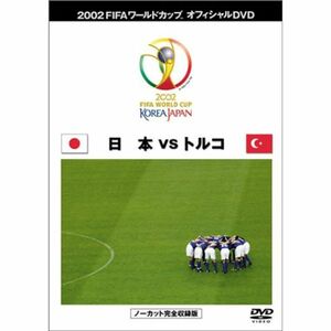 FIFA 2002 ワールドカップ オフィシャルDVD 日本代表 決勝トーナメント (VS トルコ戦）