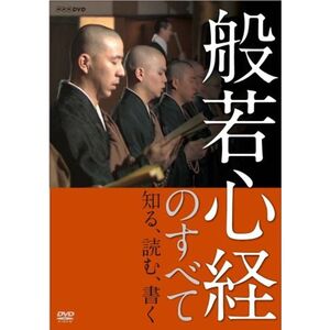 般若心経のすべて DVD