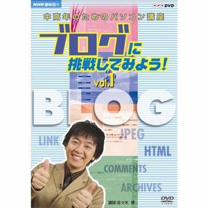 NHK趣味悠々 中高年のためのパソコン講座 ブログに挑戦してみよう Vol.1 ブログの基本を覚えよう DVD