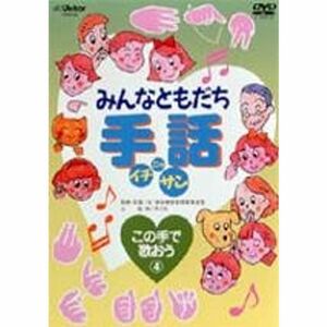 みんなともだち 手話イチ・ニッ・サン この手で歌おう4 DVD