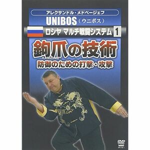 アレクサンドル・メドベージェフ UNIBOS ロシヤ マルチ戦闘システム1 鉤爪の技術-防御のための打撃・攻撃 DVD