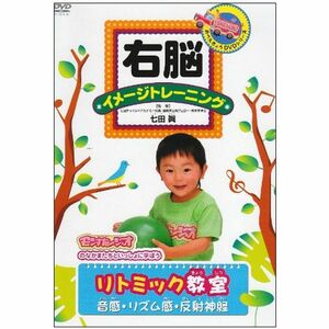 右脳イメージトレーニング リトミック教室〈音感・リズム感・反射神経〉 DVD