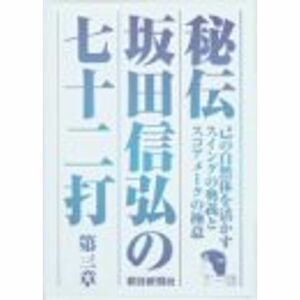 秘伝 坂田信弘の七十二打 第三章 DVD