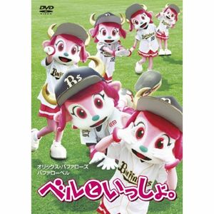 ベルといっしょ。 DVD