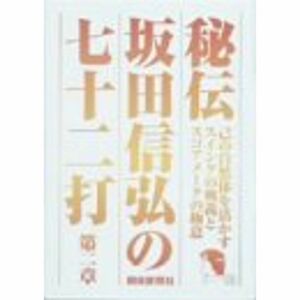 秘伝 坂田信弘の七十二打 第二章 DVD