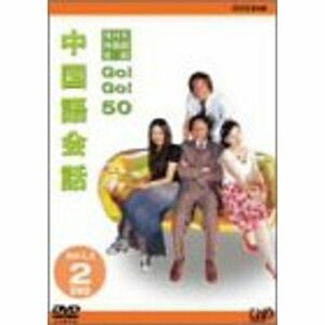 NHK外国語会話 GOGO50 中国語会話 Vol.1&2 DVD