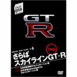 さらばスカイラインGT-R DVD