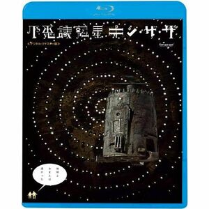 不思議惑星キン・ザ・ザデジタル・リマスター版 Blu-ray