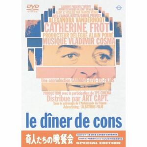 奇人たちの晩餐会 リマスター版 DVD