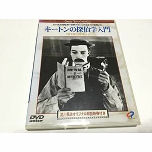 キートンの探偵学入門(忍術キートン) DVD