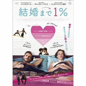 結婚まで１％ DVD