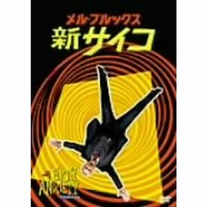 メル・ブルックス/新サイコ DVD